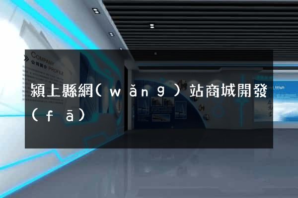 潁上縣網(wǎng)站商城開發(fā)