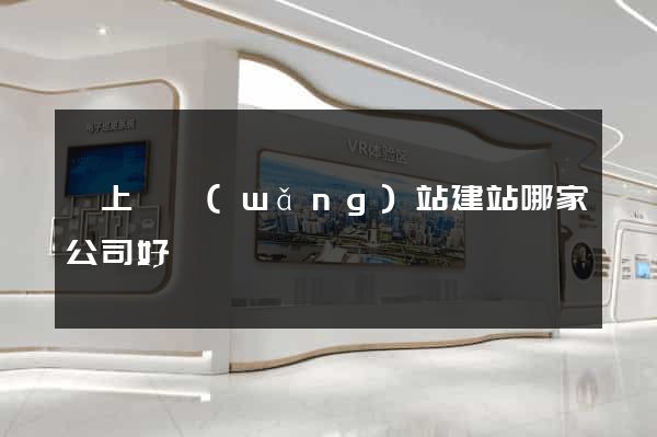 潁上縣網(wǎng)站建站哪家公司好