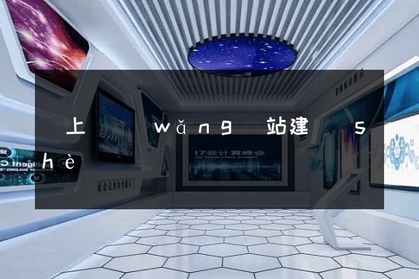 潁上縣網(wǎng)站建設(shè)