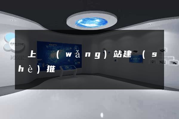 潁上縣網(wǎng)站建設(shè)推廣