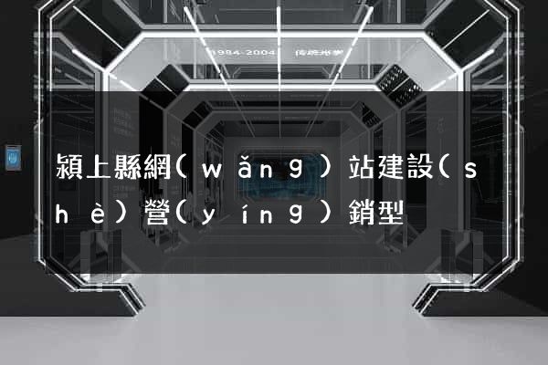 潁上縣網(wǎng)站建設(shè)營(yíng)銷型