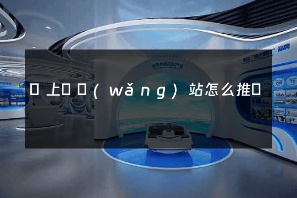 潁上縣網(wǎng)站怎么推廣