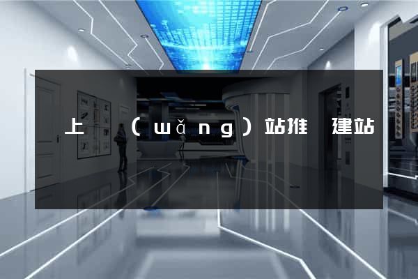 潁上縣網(wǎng)站推廣建站