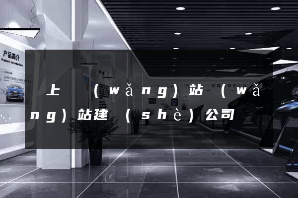 潁上縣網(wǎng)站網(wǎng)站建設(shè)公司