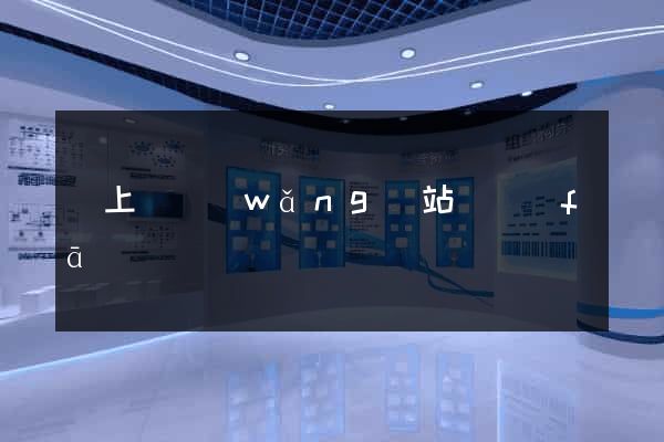 潁上縣網(wǎng)站開發(fā)