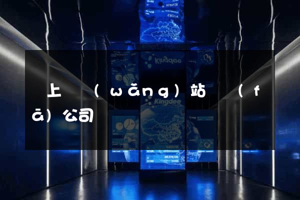 潁上縣網(wǎng)站開發(fā)公司