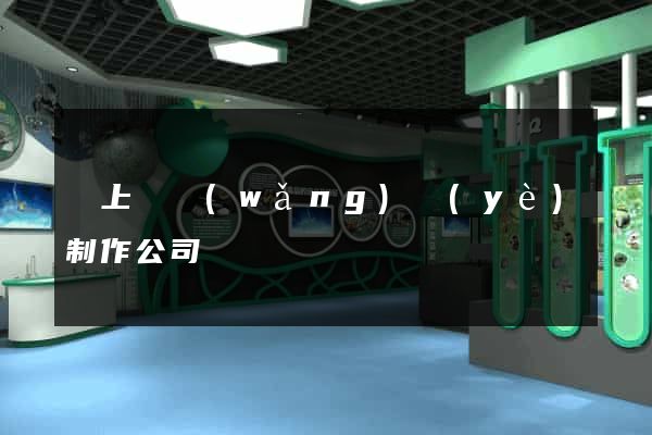 潁上縣網(wǎng)頁(yè)制作公司