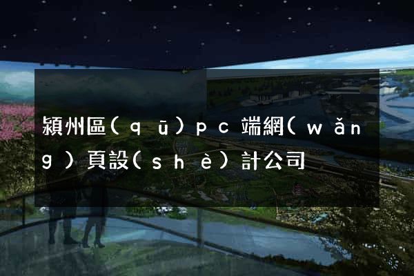 潁州區(qū)pc端網(wǎng)頁設(shè)計公司