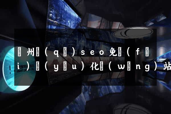 潁州區(qū)seo免費(fèi)優(yōu)化網(wǎng)站