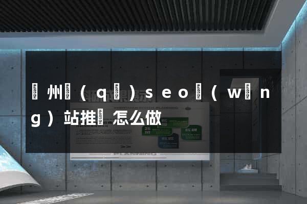 潁州區(qū)seo網(wǎng)站推廣怎么做