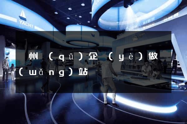 潁州區(qū)企業(yè)做網(wǎng)站