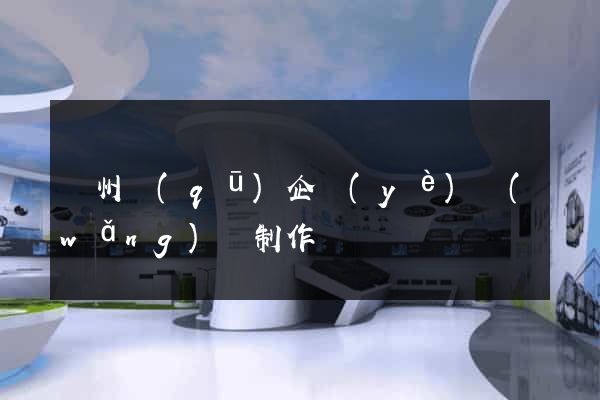 潁州區(qū)企業(yè)網(wǎng)頁制作