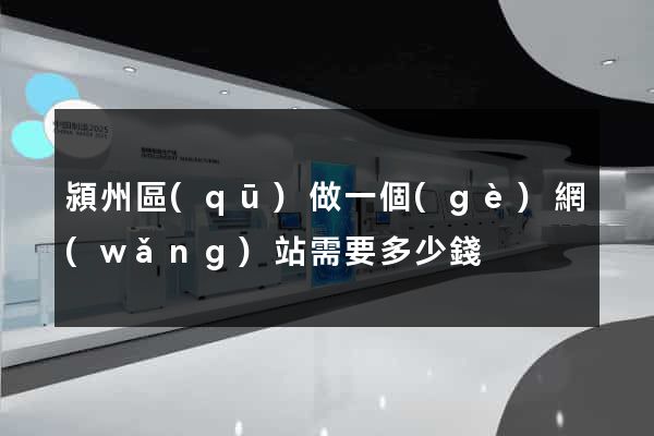 潁州區(qū)做一個(gè)網(wǎng)站需要多少錢