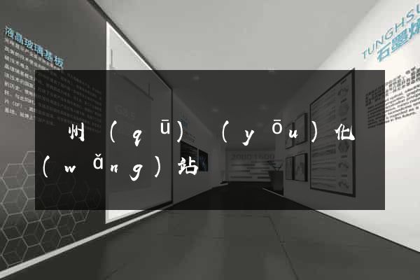 潁州區(qū)優(yōu)化網(wǎng)站