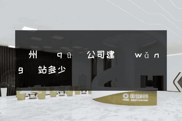 潁州區(qū)公司建網(wǎng)站多少錢