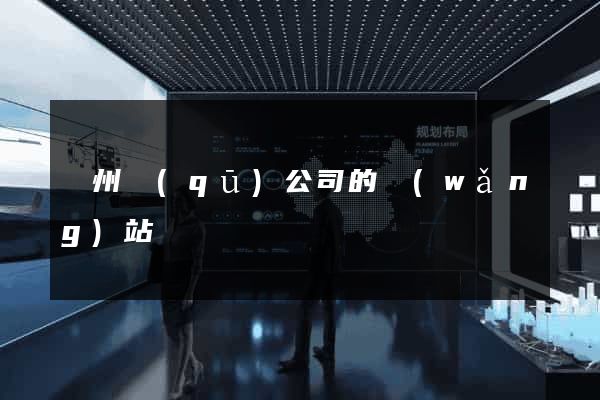 潁州區(qū)公司的網(wǎng)站