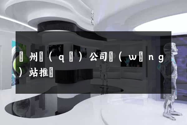 潁州區(qū)公司網(wǎng)站推廣