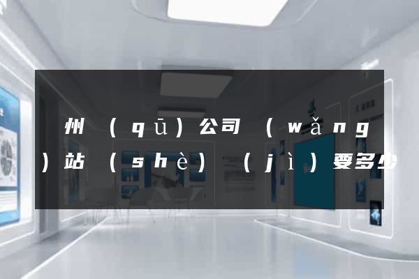 潁州區(qū)公司網(wǎng)站設(shè)計(jì)要多少錢(qián)