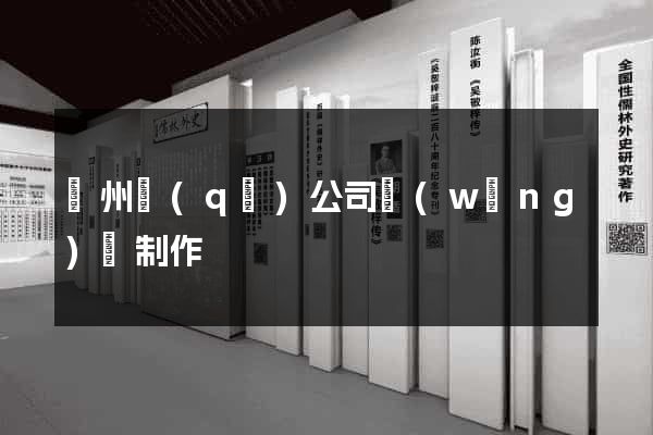 潁州區(qū)公司網(wǎng)頁制作