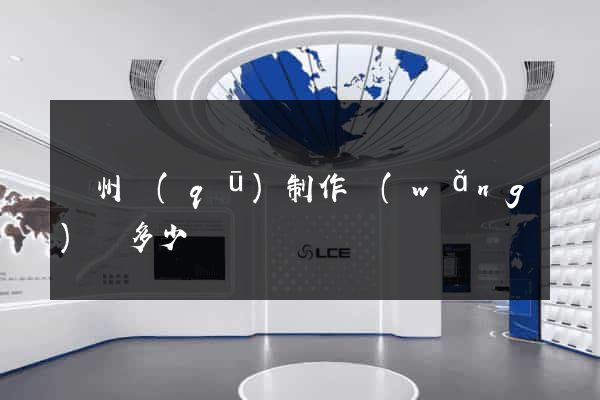 潁州區(qū)制作網(wǎng)頁多少錢