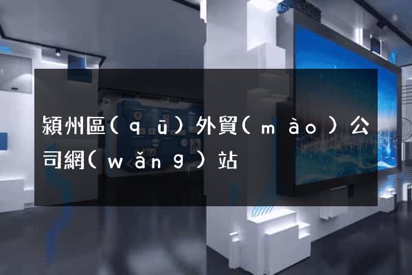 潁州區(qū)外貿(mào)公司網(wǎng)站