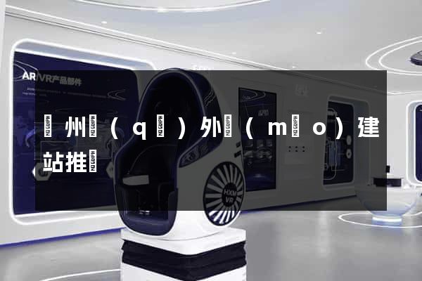 潁州區(qū)外貿(mào)建站推廣