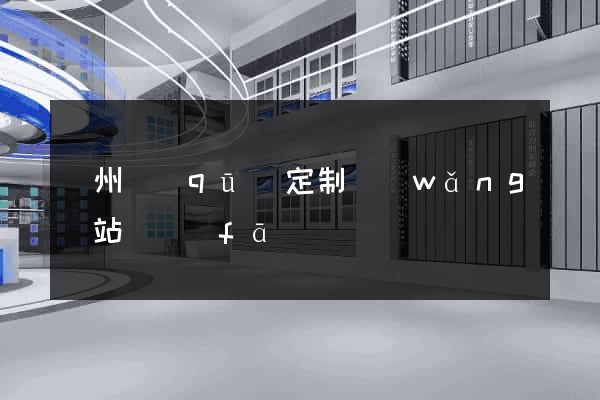 潁州區(qū)定制網(wǎng)站開發(fā)