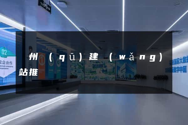 潁州區(qū)建網(wǎng)站推廣