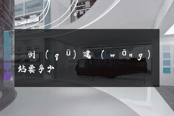 潁州區(qū)建網(wǎng)站要多少錢