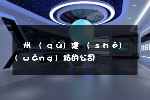 潁州區(qū)建設(shè)網(wǎng)站的公司
