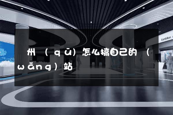 潁州區(qū)怎么搞自己的網(wǎng)站