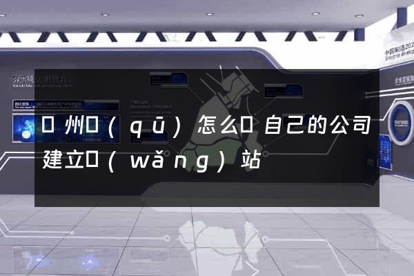 潁州區(qū)怎么給自己的公司建立網(wǎng)站