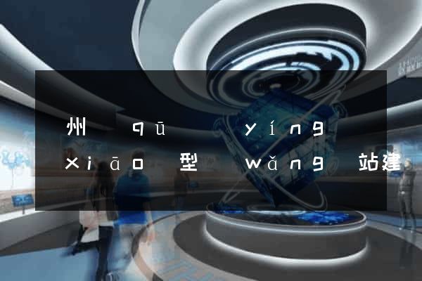 潁州區(qū)營(yíng)銷(xiāo)型網(wǎng)站建設(shè)