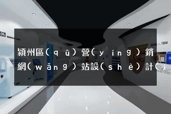 潁州區(qū)營(yíng)銷網(wǎng)站設(shè)計(jì)