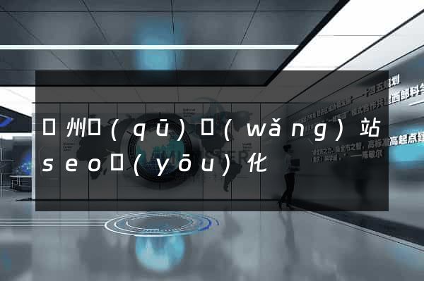 潁州區(qū)網(wǎng)站seo優(yōu)化