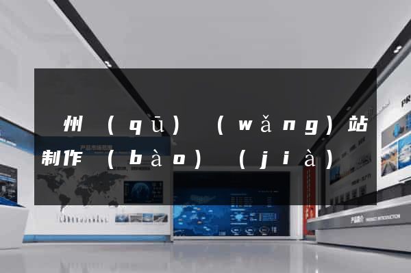 潁州區(qū)網(wǎng)站制作報(bào)價(jià)