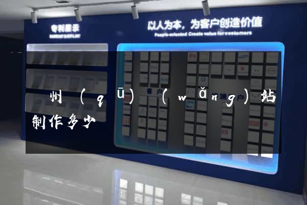 潁州區(qū)網(wǎng)站制作多少錢