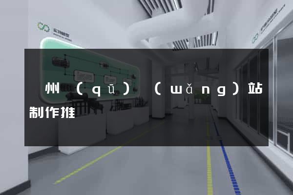 潁州區(qū)網(wǎng)站制作推廣
