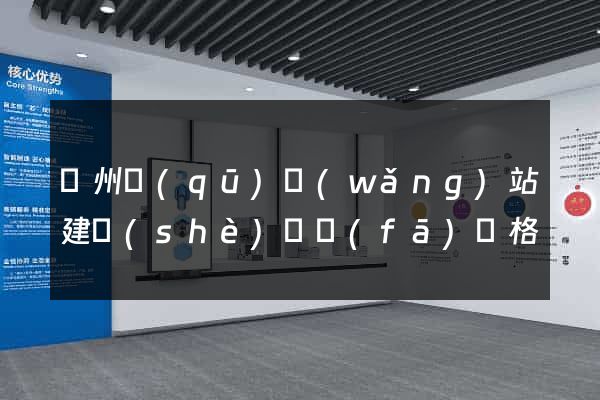 潁州區(qū)網(wǎng)站建設(shè)開發(fā)價格