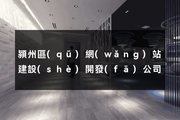 潁州區(qū)網(wǎng)站建設(shè)開發(fā)公司