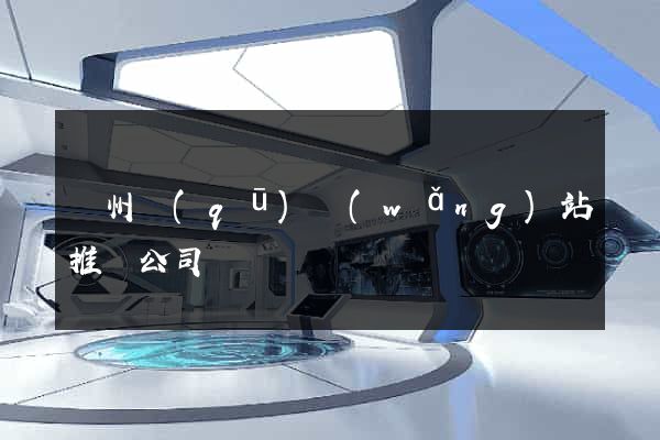 潁州區(qū)網(wǎng)站推廣公司
