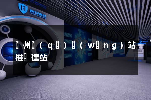 潁州區(qū)網(wǎng)站推廣建站