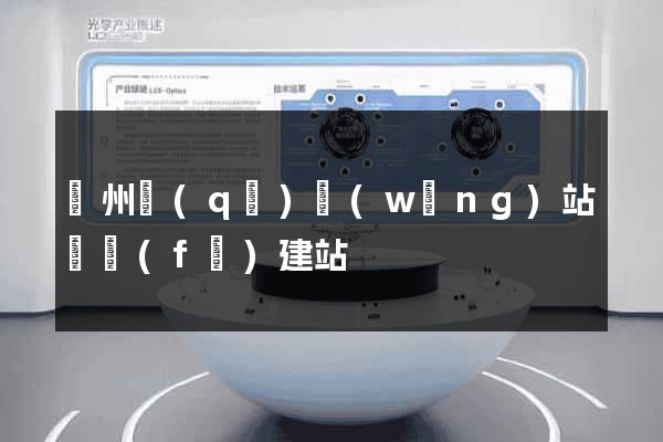 潁州區(qū)網(wǎng)站開發(fā)建站