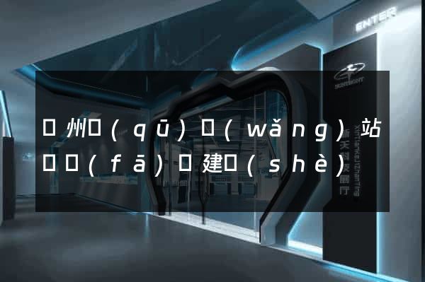 潁州區(qū)網(wǎng)站開發(fā)與建設(shè)