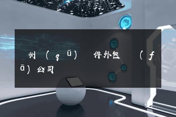 潁州區(qū)軟件外包開發(fā)公司