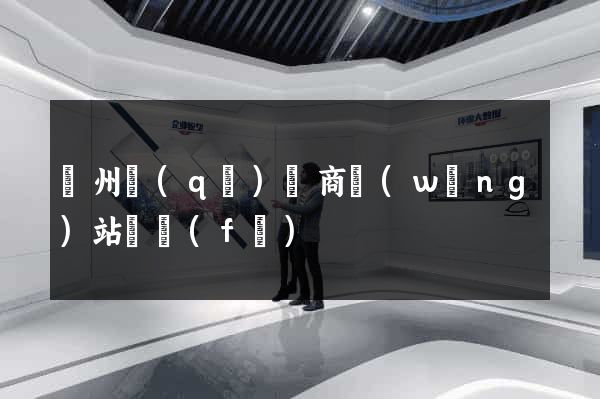 潁州區(qū)電商網(wǎng)站開發(fā)