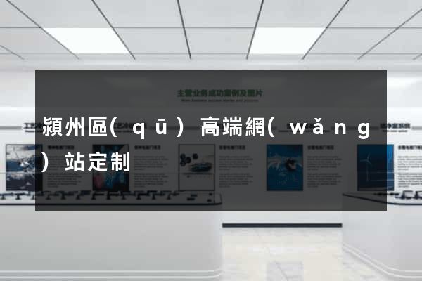 潁州區(qū)高端網(wǎng)站定制