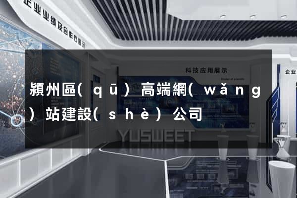 潁州區(qū)高端網(wǎng)站建設(shè)公司