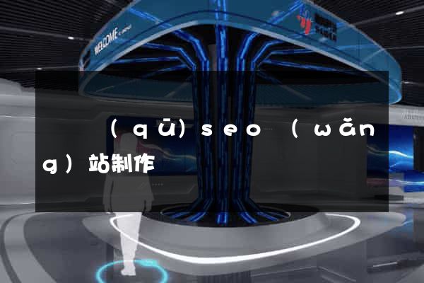 潁東區(qū)seo網(wǎng)站制作