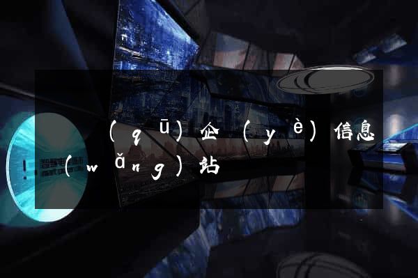 潁東區(qū)企業(yè)信息網(wǎng)站